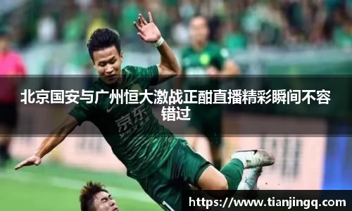 北京国安与广州恒大激战正酣直播精彩瞬间不容错过