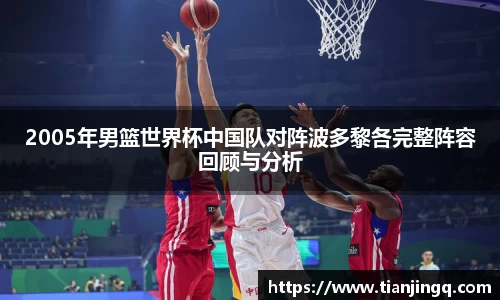 2005年男篮世界杯中国队对阵波多黎各完整阵容回顾与分析