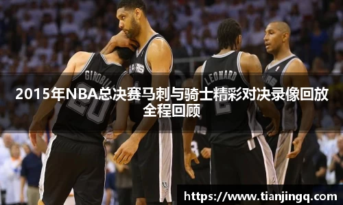 2015年NBA总决赛马刺与骑士精彩对决录像回放全程回顾