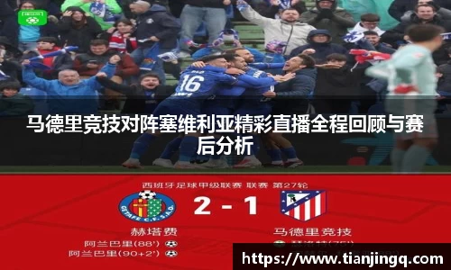 马德里竞技对阵塞维利亚精彩直播全程回顾与赛后分析