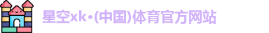 XK·星空(体育中国)